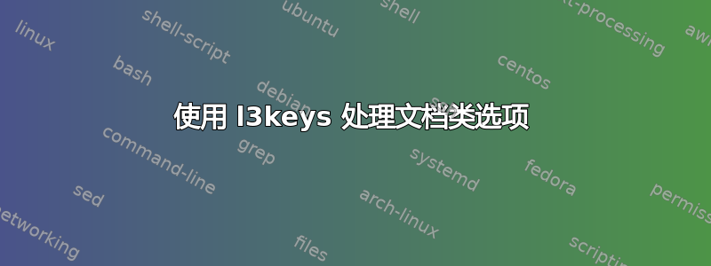 使用 l3keys 处理文档类选项