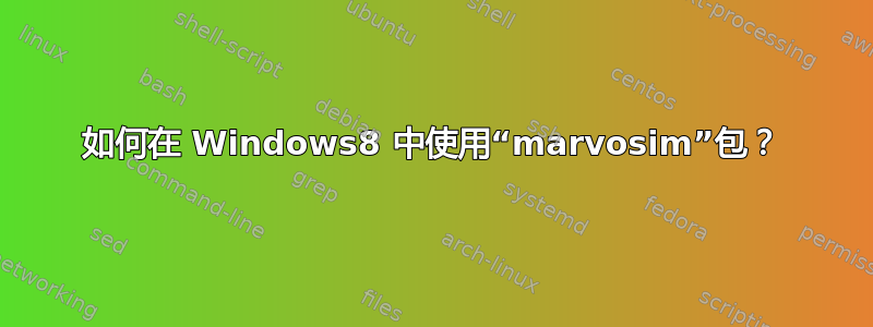 如何在 Windows8 中使用“marvosim”包？