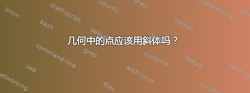 几何中的点应该用斜体吗？