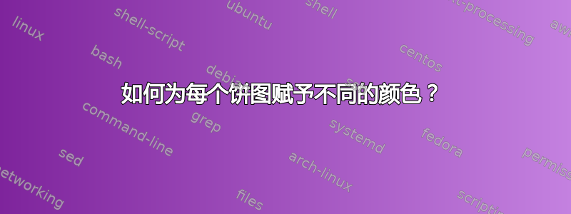 如何为每个饼图赋予不同的颜色？