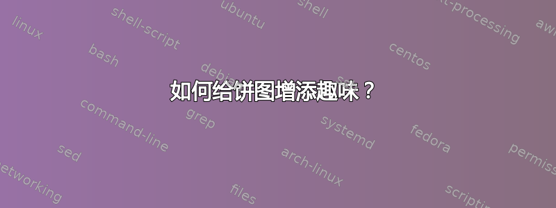 如何给饼图增添趣味？