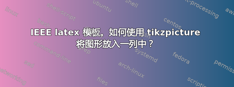 IEEE latex 模板。如何使用 tikzpicture 将图形放入一列中？