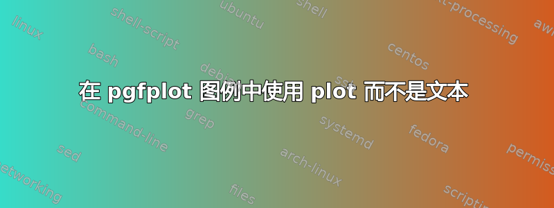 在 pgfplot 图例中使用 plot 而不是文本