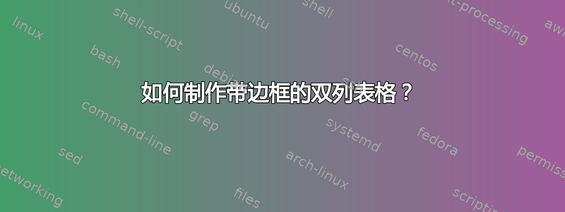 如何制作带边框的双列表格？