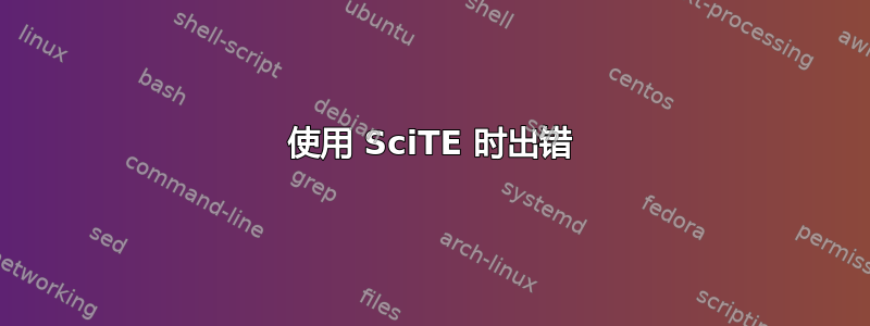 使用 SciTE 时出错