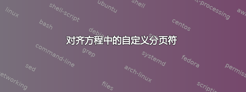 对齐方程中的自定义分页符