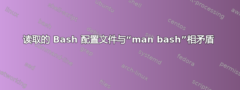 读取的 Bash 配置文件与“man bash”相矛盾