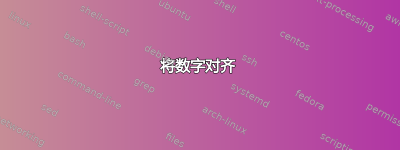 将数字对齐