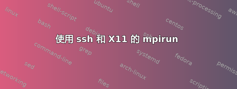 使用 ssh 和 X11 的 mpirun