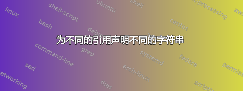 为不同的引用声明不同的字符串