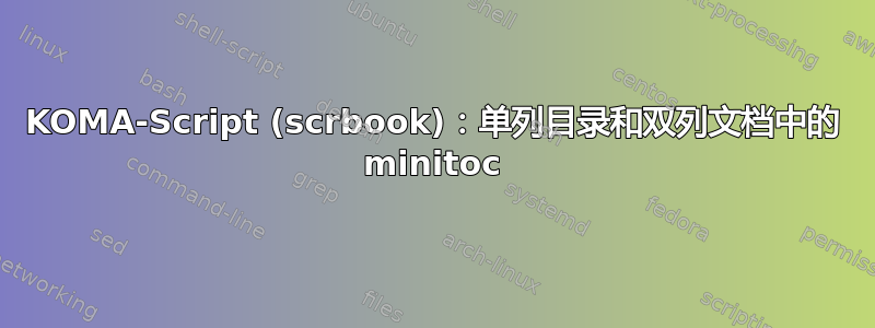 KOMA-Script (scrbook)：单列目录和双列文档中的 minitoc