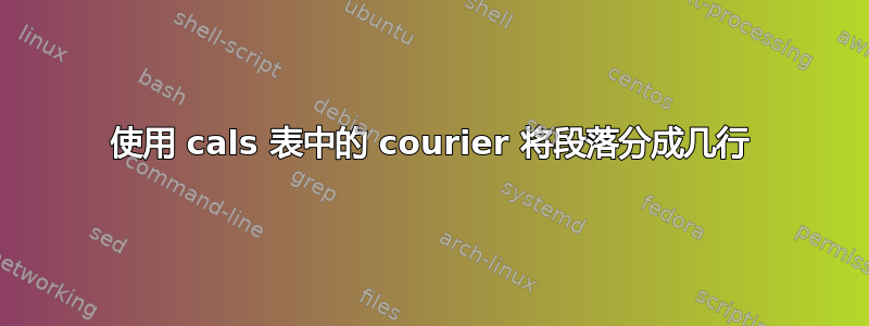 使用 cals 表中的 courier 将段落分成几行