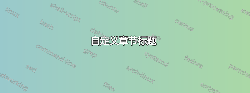 自定义章节标题