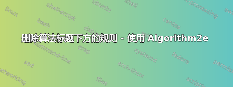 删除算法标题下方的规则 - 使用 Algorithm2e