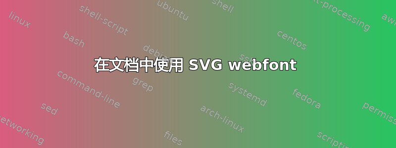 在文档中使用 SVG webfont