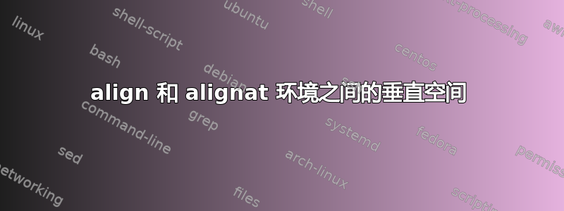 align 和 alignat 环境之间的垂直空间