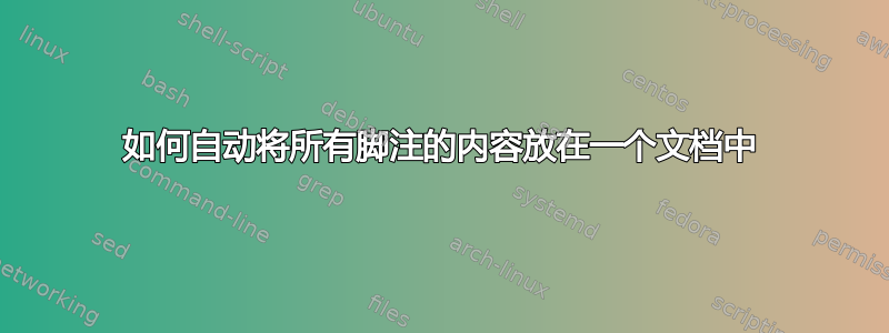 如何自动将所有脚注的内容放在一个文档中