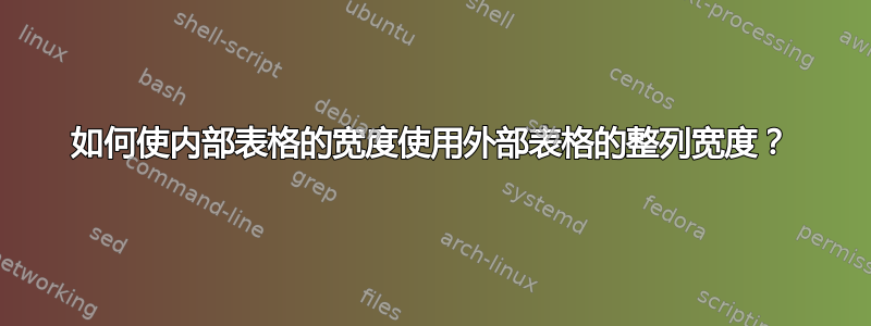 如何使内部表格的宽度使用外部表格的整列宽度？