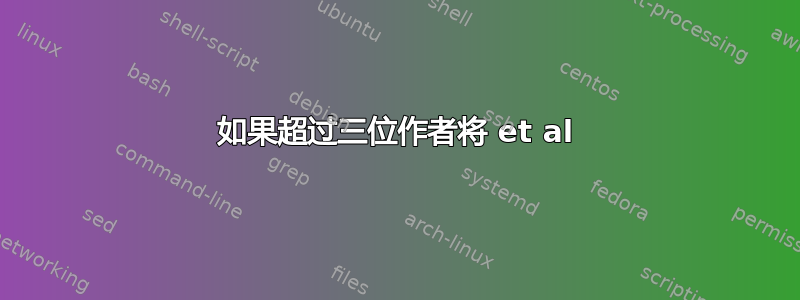 如果超过三位作者将 et al