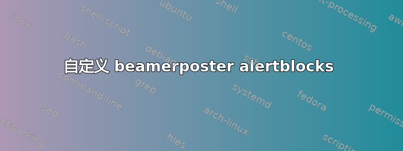 自定义 beamerposter alertblocks