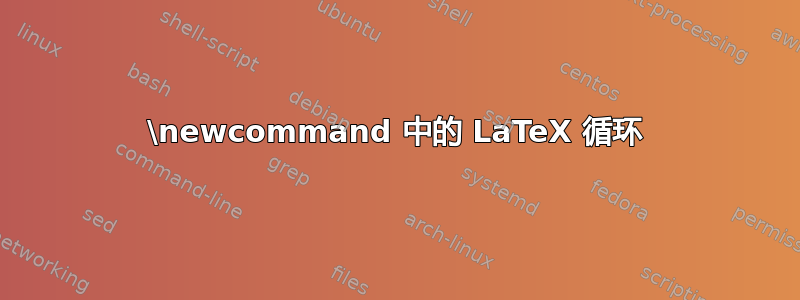 \newcommand 中的 LaTeX 循环