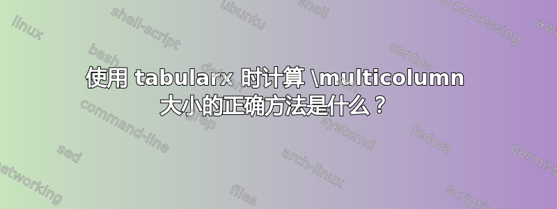 使用 tabularx 时计算 \multicolumn 大小的正确方法是什么？