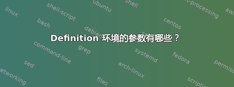 Definition 环境的参数有哪些？