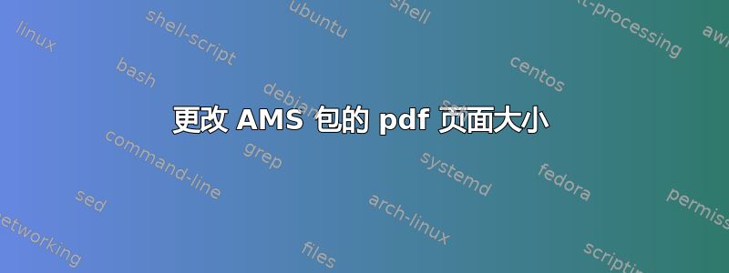 更改 AMS 包的 pdf 页面大小