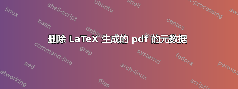 删除 LaTeX 生成的 pdf 的元数据