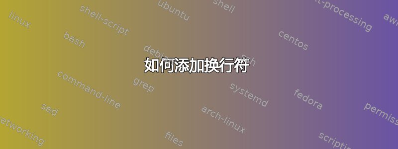 如何添加换行符