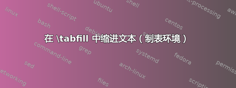 在 \tabfill 中缩进文本（制表环境）