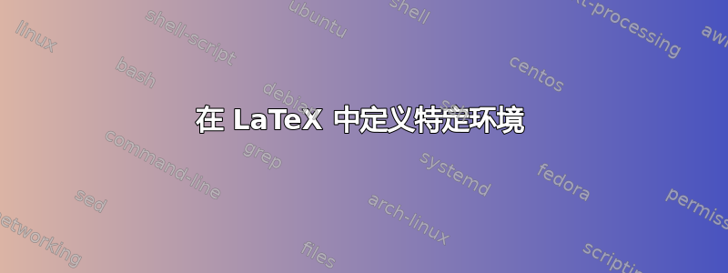 在 LaTeX 中定义特定环境