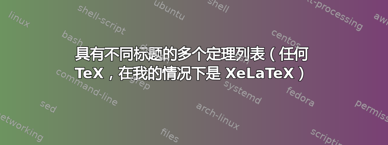 具有不同标题的多个定理列表（任何 TeX，在我的情况下是 XeLaTeX）