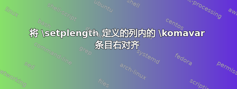 将 \setplength 定义的列内的 \komavar 条目右对齐