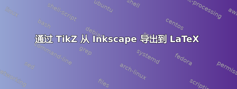 通过 TikZ 从 Inkscape 导出到 LaTeX