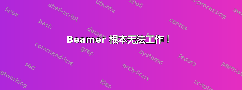 Beamer 根本无法工作！