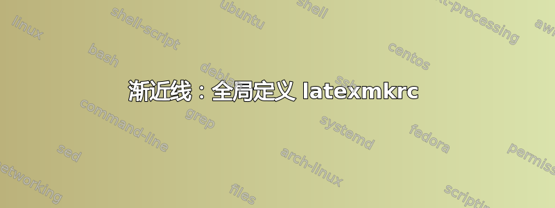 渐近线：全局定义 latexmkrc