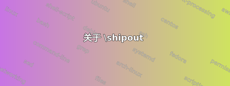 关于 \shipout