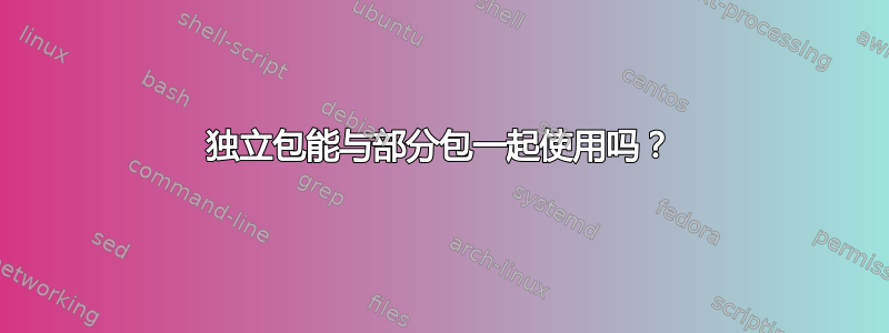 独立包能与部分包一起使用吗？