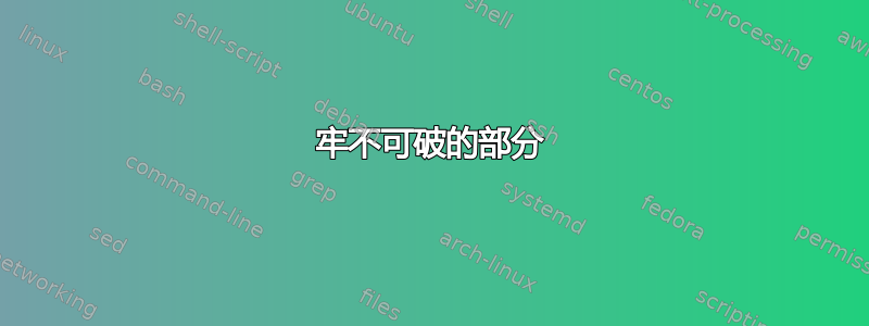 牢不可破的部分