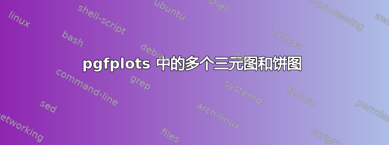 pgfplots 中的多个三元图和饼图