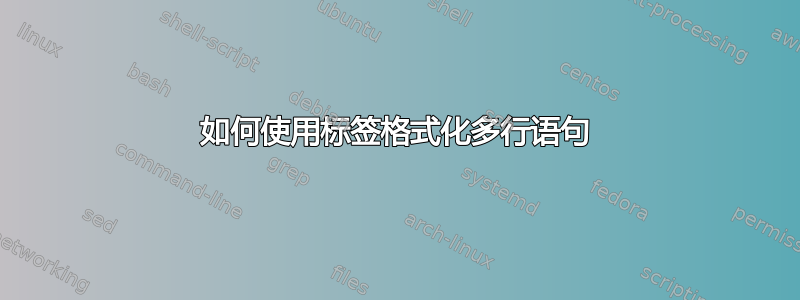 如何使用标签格式化多行语句