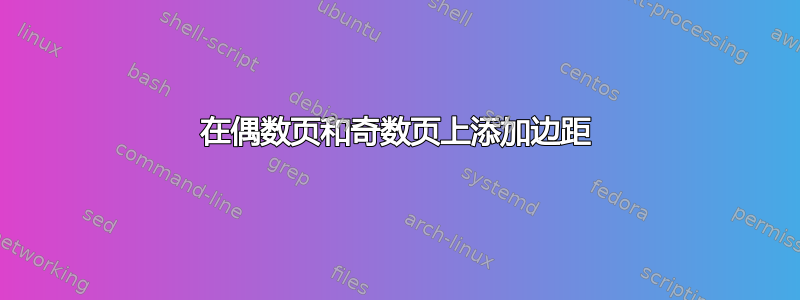 在偶数页和奇数页上添加边距