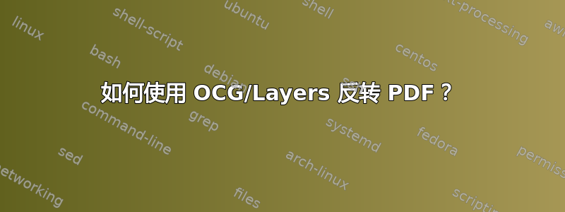 如何使用 OCG/Layers 反转 PDF？