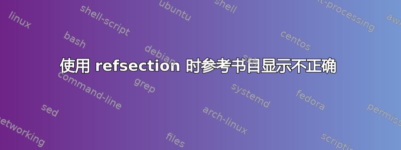 使用 refsection 时参考书目显示不正确