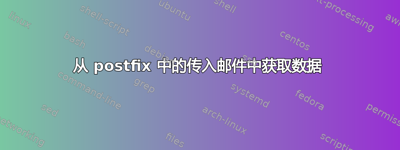 从 postfix 中的传入邮件中获取数据