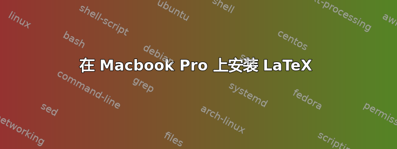 在 Macbook Pro 上安装 LaTeX