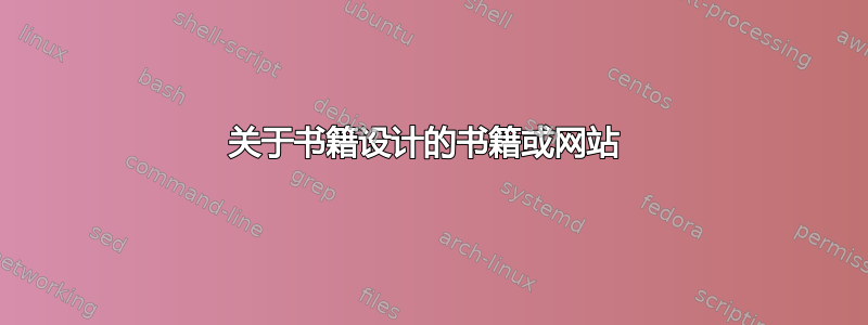 关于书籍设计的书籍或网站 