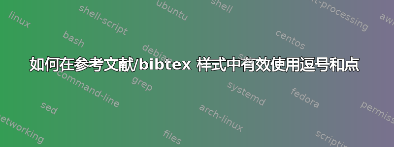 如何在参考文献/bibtex 样式中有效使用逗号和点