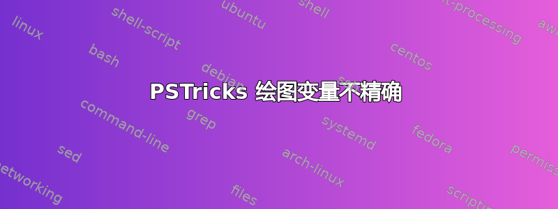 PSTricks 绘图变量不精确